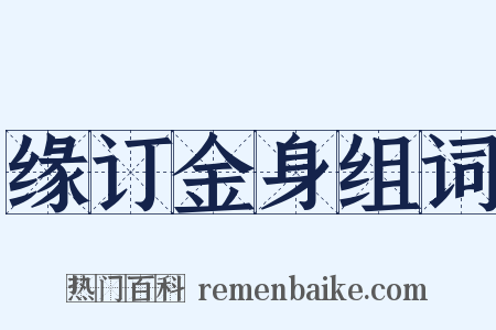 缘订金身组词是什么意思的图片